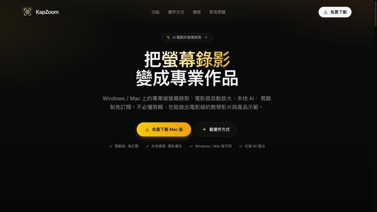 KapZoom 官網首頁，展示 Windows 與 Mac 螢幕錄製工具的買斷制定位、免費下載入口與產品主畫面