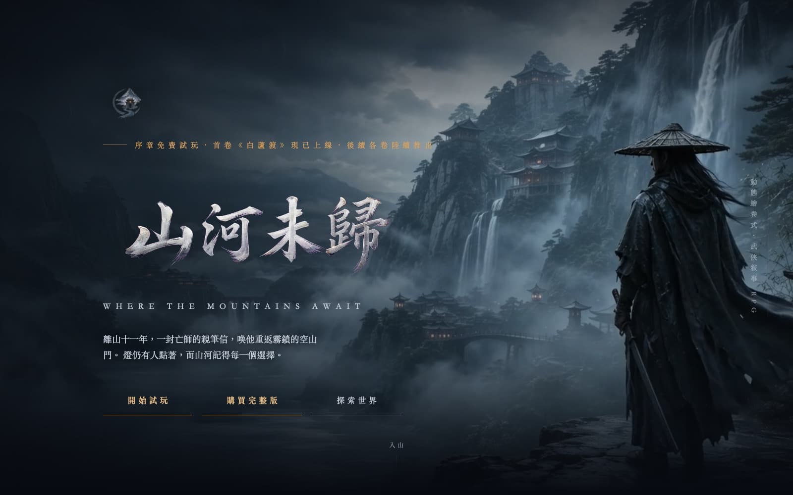 官網首頁大圖：裴渡佇立於雲霧繚繞的棲雲山前，遠方是瀑布與樓閣